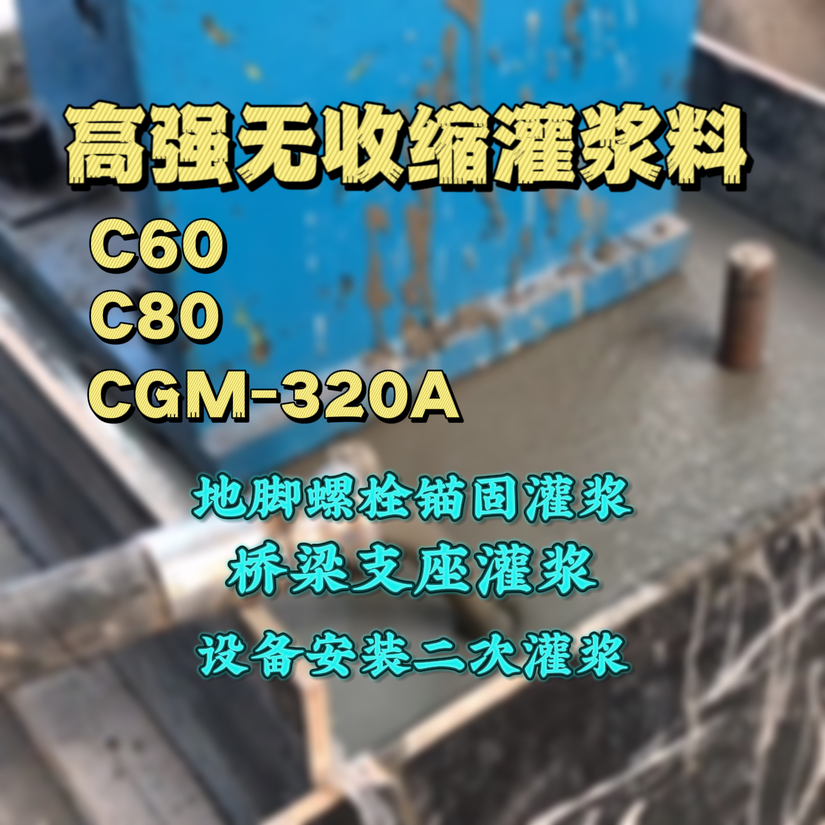 枝江C60灌浆料